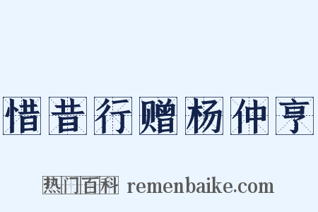 惜昔行赠杨仲亨是什么意思的图片